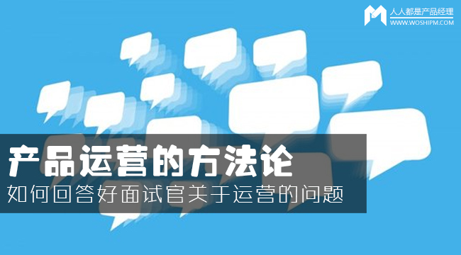 產品運營方法論：如何回答面試官的運營眾多問題？