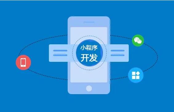 微信小程序開發功能齊全，制作要多長時間？