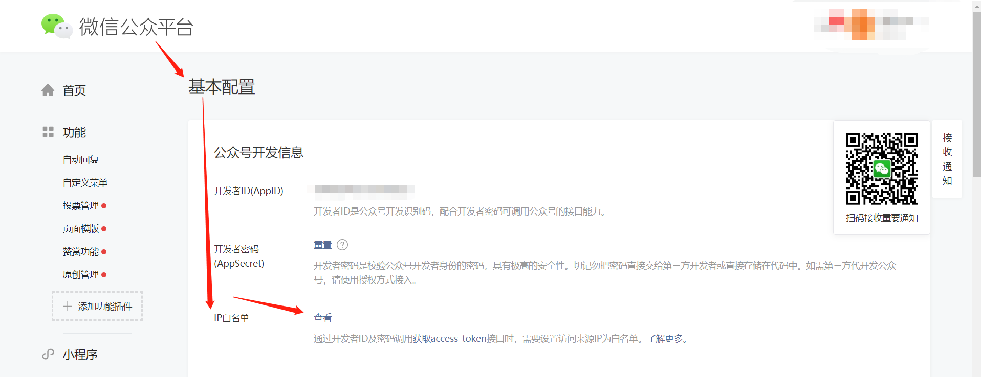 1-2-微信公眾平臺-開發-基本配置-IP白名單.png