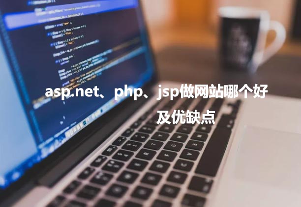 asp.net、php以及jsp做網站哪個好，優缺點各是什么？