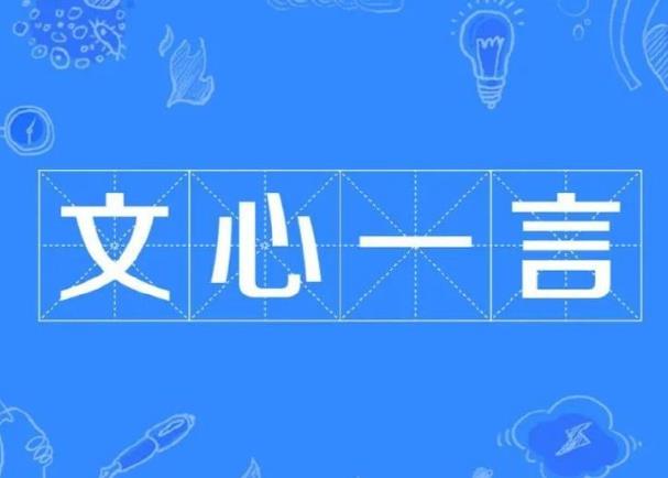 百度文心一言有什么特點，小編幫你總結一下。