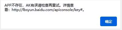 APP不存在，AK有誤請(qǐng)檢查再重試。詳情查看: http://lbsyun.baidu.com/apiconsole/key