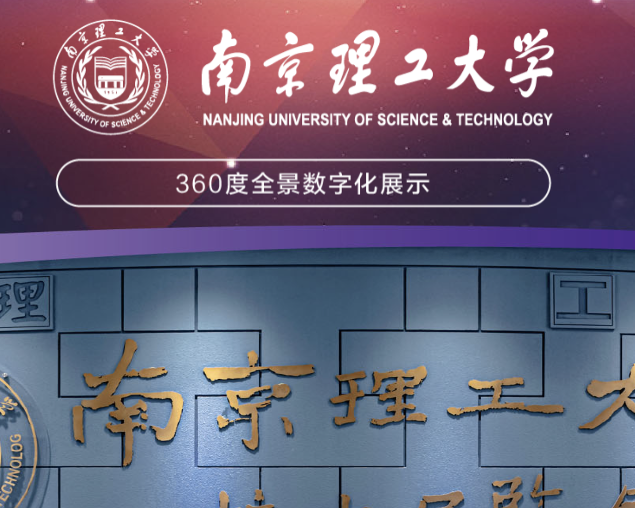 南理工大學校史展覽館VR全景數字展